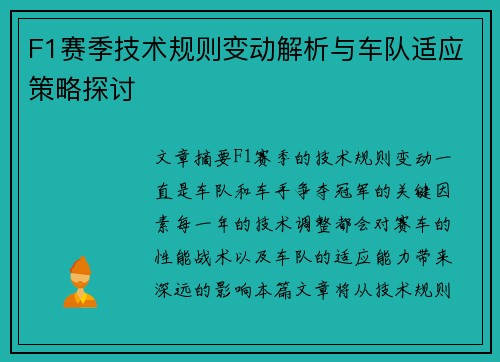 F1赛季技术规则变动解析与车队适应策略探讨 F1赛季技术规则变动解析与车队适应策略探讨