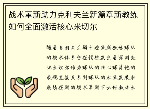 战术革新助力克利夫兰新篇章新教练如何全面激活核心米切尔