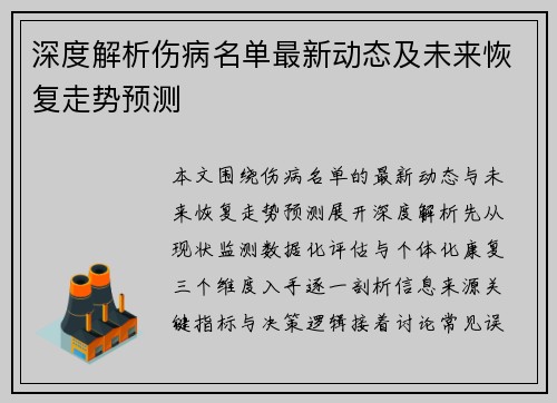 深度解析伤病名单最新动态及未来恢复走势预测 深度解析伤病名单最新动态及未来恢复走势预测