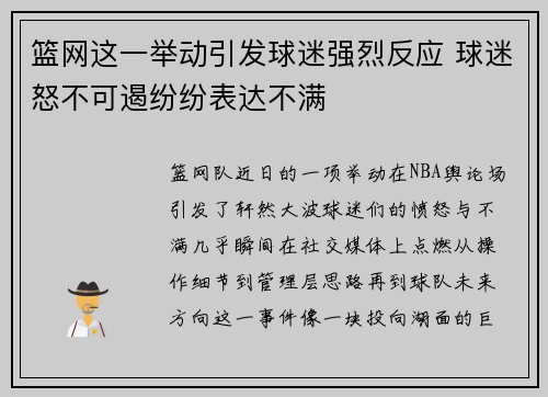 篮网这一举动引发球迷强烈反应 球迷怒不可遏纷纷表达不满
