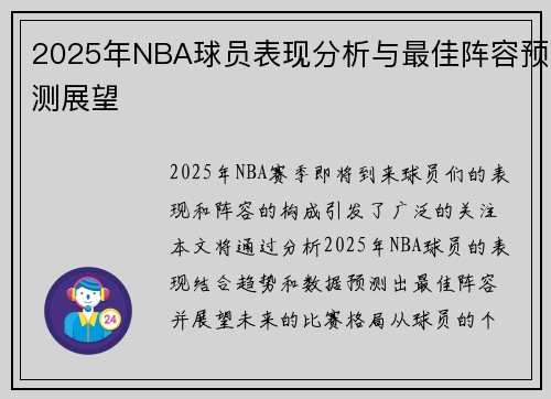 2025年NBA球员表现分析与最佳阵容预测展望