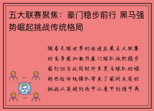 五大联赛聚焦：豪门稳步前行 黑马强势崛起挑战传统格局