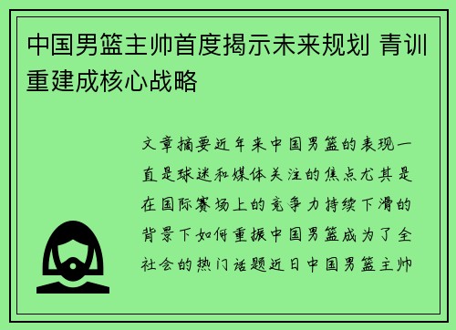 中国男篮主帅首度揭示未来规划 青训重建成核心战略