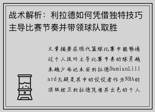 战术解析：利拉德如何凭借独特技巧主导比赛节奏并带领球队取胜