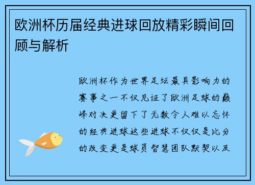 欧洲杯历届经典进球回放精彩瞬间回顾与解析