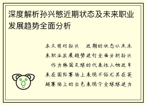深度解析孙兴慜近期状态及未来职业发展趋势全面分析