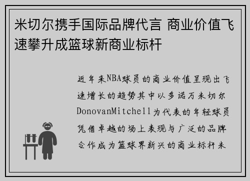 米切尔携手国际品牌代言 商业价值飞速攀升成篮球新商业标杆 米切尔携手国际品牌代言 商业价值飞速攀升成篮球新商业标杆