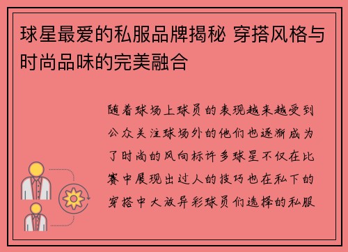 球星最爱的私服品牌揭秘 穿搭风格与时尚品味的完美融合 球星最爱的私服品牌揭秘 穿搭风格与时尚品味的完美融合