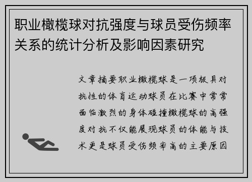 职业橄榄球对抗强度与球员受伤频率关系的统计分析及影响因素研究