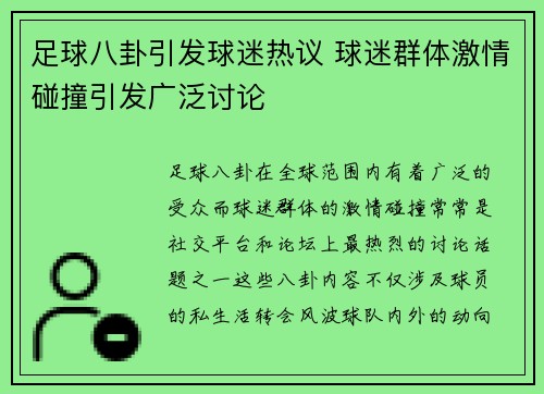 足球八卦引发球迷热议 球迷群体激情碰撞引发广泛讨论 足球八卦引发球迷热议 球迷群体激情碰撞引发广泛讨论