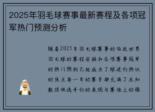 2025年羽毛球赛事最新赛程及各项冠军热门预测分析