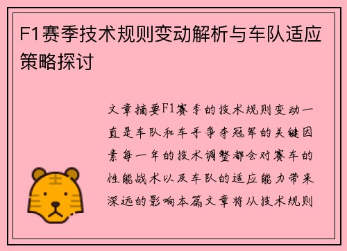 F1赛季技术规则变动解析与车队适应策略探讨
