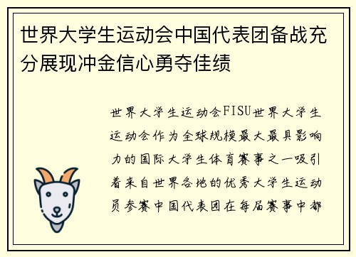 世界大学生运动会中国代表团备战充分展现冲金信心勇夺佳绩