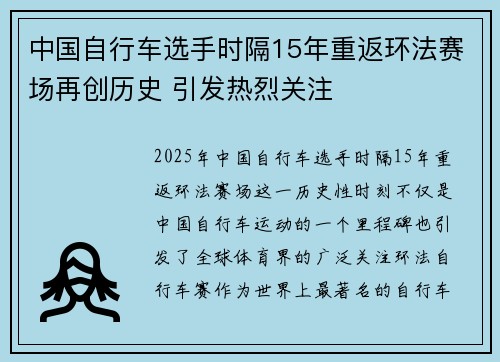 中国自行车选手时隔15年重返环法赛场再创历史 引发热烈关注 中国自行车选手时隔15年重返环法赛场再创历史 引发热烈关注