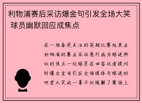 利物浦赛后采访爆金句引发全场大笑 球员幽默回应成焦点