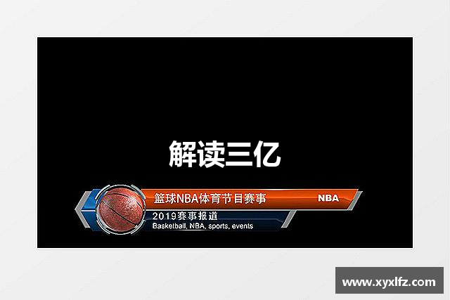 解读三亿